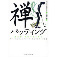 禅パッティング　グリーン上のメンタル・ゲームをマスターする法