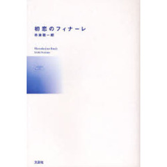初恋のフィナーレ