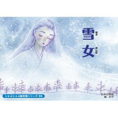 紙芝居　雪女