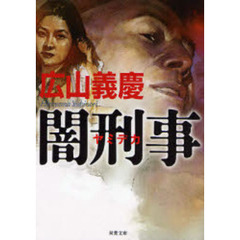 闇刑事（デカ）