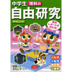 中学生理科の自由研究　満点レポートが作れる！　チャレンジ