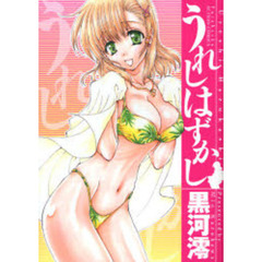 うれしはずかし