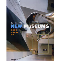 ニュー・ミュージアム　現代美術・博物館建築の旅