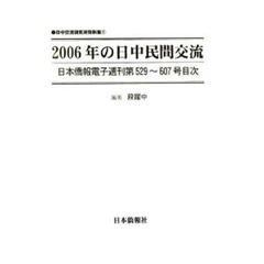 ２００６年の日中民間交流　日本僑報電子週刊第５２９～６０７号目次