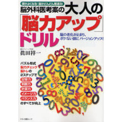 脳外科医考案の大人の「脳力アップ」ドリル