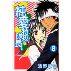 純愛特攻隊長！　　　８