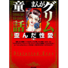 まんがグリム童話　歪んだ性愛編