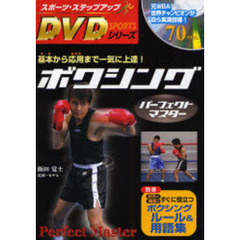 ボクシングパーフェクトマスター (スポーツ・ステップアップDVDシリーズ)