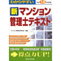 わかりやすい新マンション管理士テキスト　平成１９年対応版