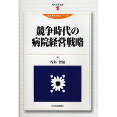 競争時代の病院経営戦略