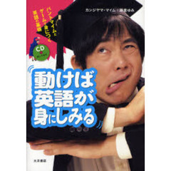 動けば英語が身にしみる　パントマイムとゲームで身につく英語の基礎