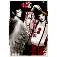 陰陽ノ京（みやこ）　巻の５