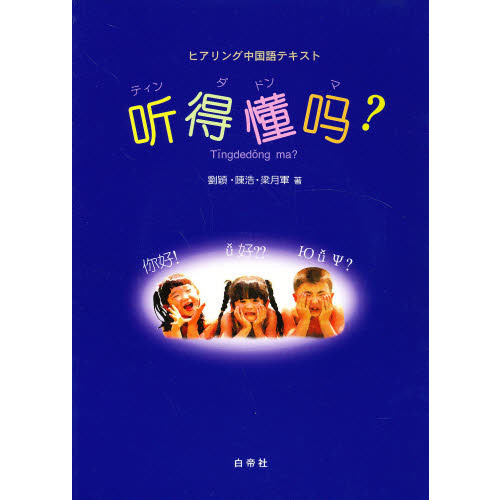 ティンダドンマ？/白帝社/劉穎（単行本） ヒアリング中国語テキスト ティンダドンマ 通販｜セブンネットショッピング
