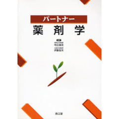パートナー薬剤学