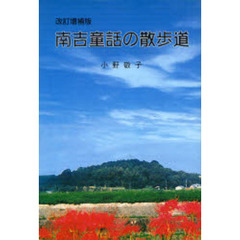 南吉童話の散歩道　改訂増補版