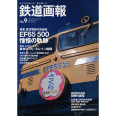 鉄道画報　ながめる楽しみ撮る愉しみ　Ｎｏ．９（２００７ｓｐｒｉｎｇ）　特集ＥＦ６５　５００憧憬の軌跡　直流電機の完成型