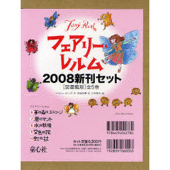 フェアリー・レルム’０８新刊図書館版全６