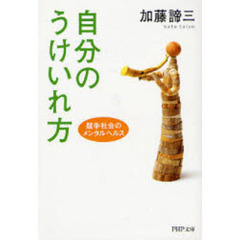自分のうけいれ方　競争社会のメンタルヘルス