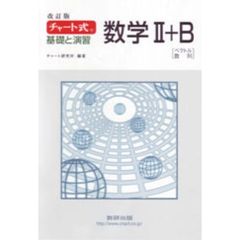 基礎と演習数学Ⅱ＋Ｂ　ベクトル，数列　改訂版