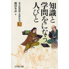 身分的周縁と近世社会　５　知識と学問をになう人びと