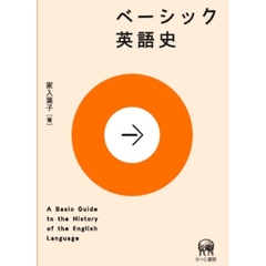 ベーシック英語史