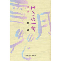 けさの一句　第２集
