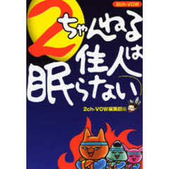 ２ちゃんねる住人は眠らない