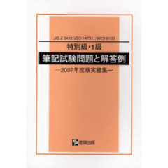 特別級・１級筆記試験問題と解答例　ＪＩＳ　Ｚ　３４１０（ＩＳＯ　１４７３１）／ＷＥＳ　８１０３　２００７年度版実題集