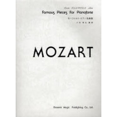 モーツァルト・ピアノ名曲集