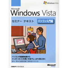 Ｍｉｃｒｏｓｏｆｔ　Ｗｉｎｄｏｗｓ　Ｖｉｓｔａ　パソコン入門編