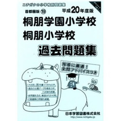 桐朋学園小学校・桐朋小学校　過去・対策問