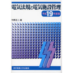 電気法規と電気施設管理　平成１９年度版