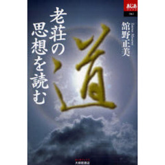 老荘の思想を読む