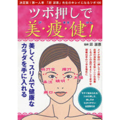 ツボ押しで美・痩・健！　全図解付き〈決定版〉キレイになるツボ１００