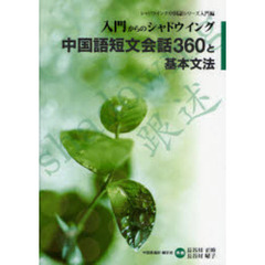 中国語短文会話３６０と基本文法　入門からのシャドウイング