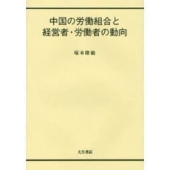 中国の労働組合と経営者・労働者の動向