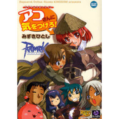 ラグナロクオンライン　アコさんに気をつけ
