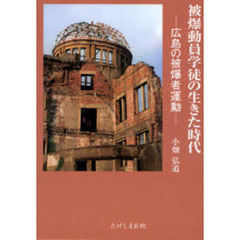 被爆動員学徒の生きた時代　広島の被爆者運動