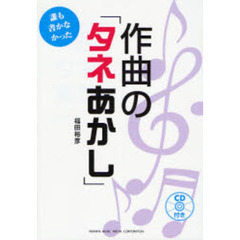 誰も書かなかった作曲の「タネあかし」