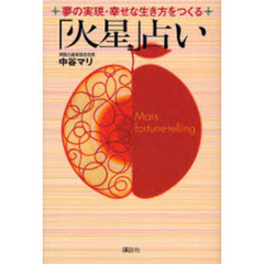夢の実現・幸せな生き方をつくる「火星」占い