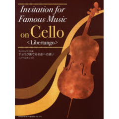 楽譜　チェロが奏でる名曲への誘い〈リベル