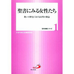 聖書にみる女性たち　救いの歴史における女性の使命