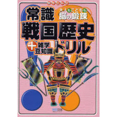 常識戦国歴史ドリル＋雑学豆知識　大人もこどもも、脳の鍛練　書き込み式