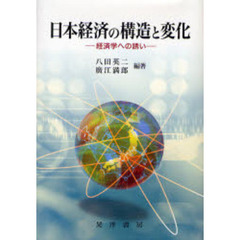 日本経済の構造と変化　経済学への誘い