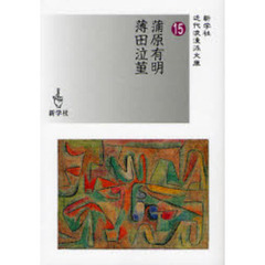 蒲原有明／薄田泣菫