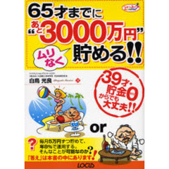 ６５才までに“あと３０００万円”ムリなく貯める！！　３９才・貯金０からでも大丈夫！！