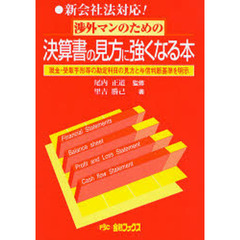 新 コレクション 決算 書 の 見方 に 強く なる 本