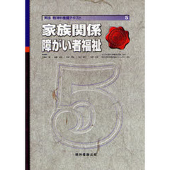 実践精神科看護テキスト　５　家族関係／障がい者福祉