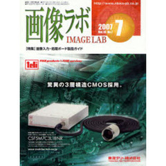画像ラボ　Ｖｏｌ．１８Ｎｏ．７（２００７－７）　画像入力・処理ボード製品ガイド