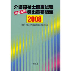 介護福祉士国家試験過去３年頻出重要問題　２００８